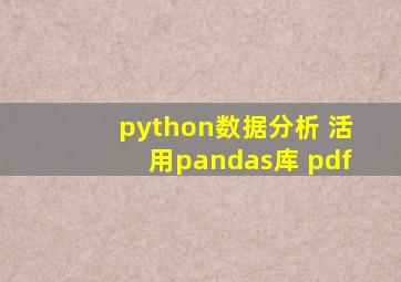 python数据分析 活用pandas库 pdf